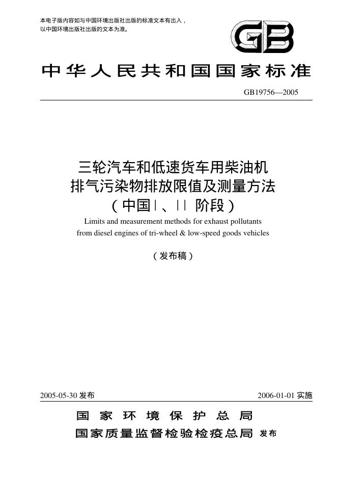 GB 19756-2005 标准预览