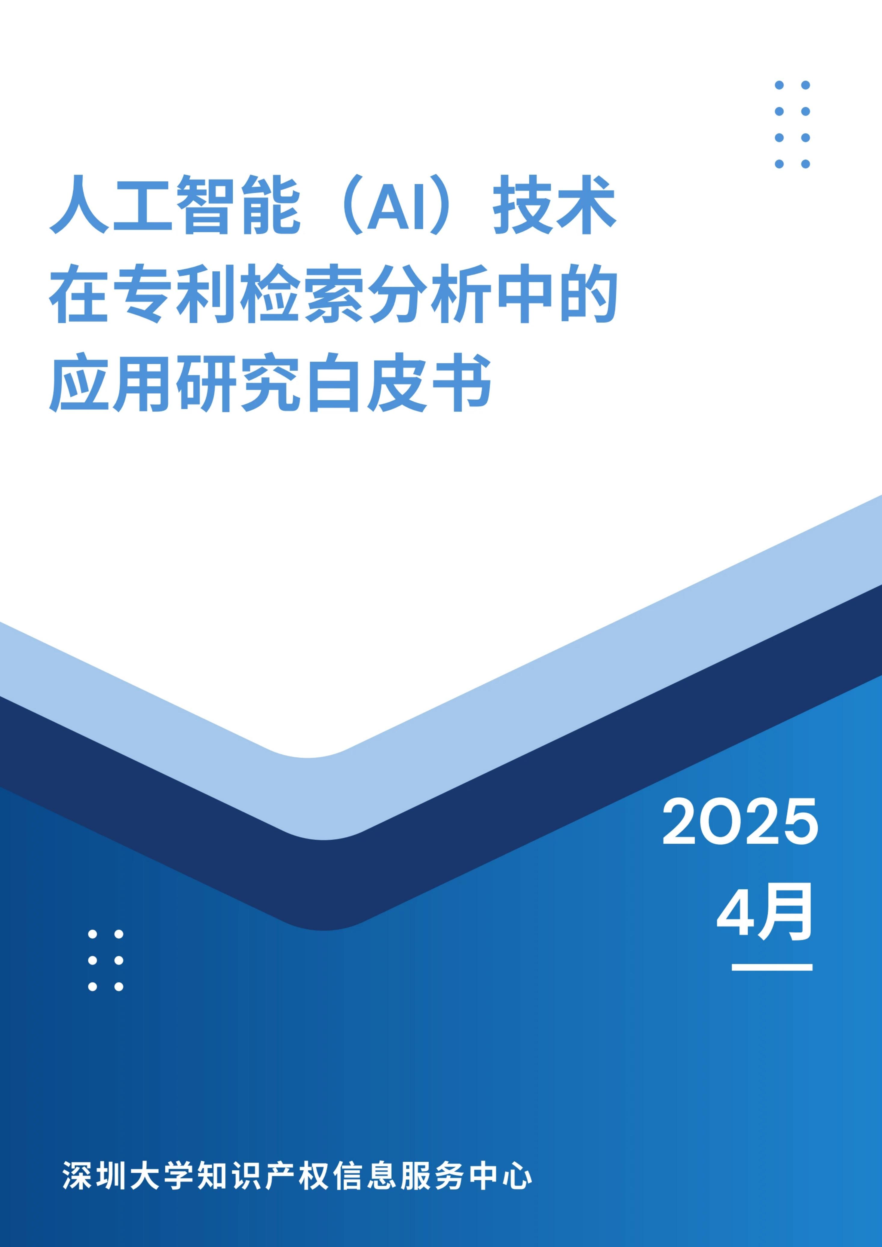 深圳大学：2025年人工智能（AI）技术在专利检索分析中的应用研究白皮书海报