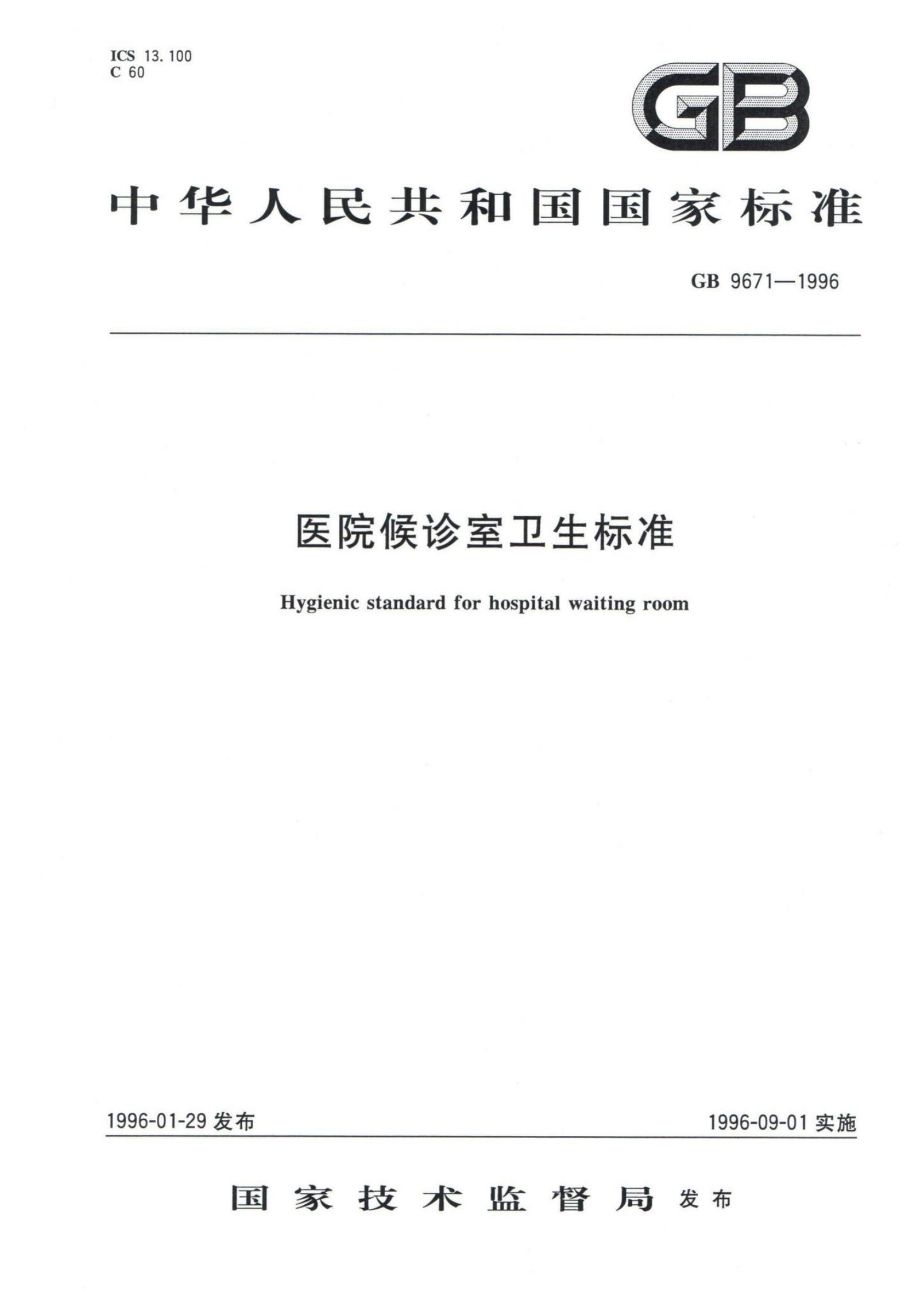 GB 9671-1996 标准预览