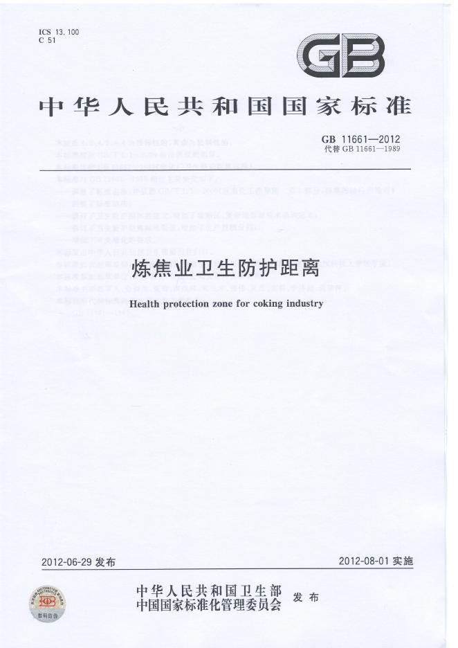 GB/T 11661-2012 标准预览