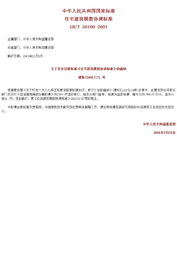 GB/T 50100-2001 住宅建筑模数协调标准