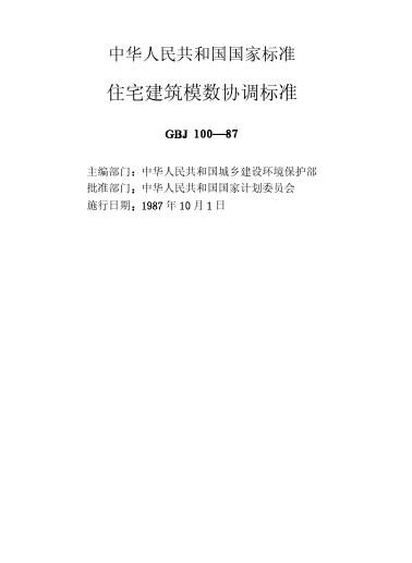 GBJ 100-1987 住宅建筑模数协调标准