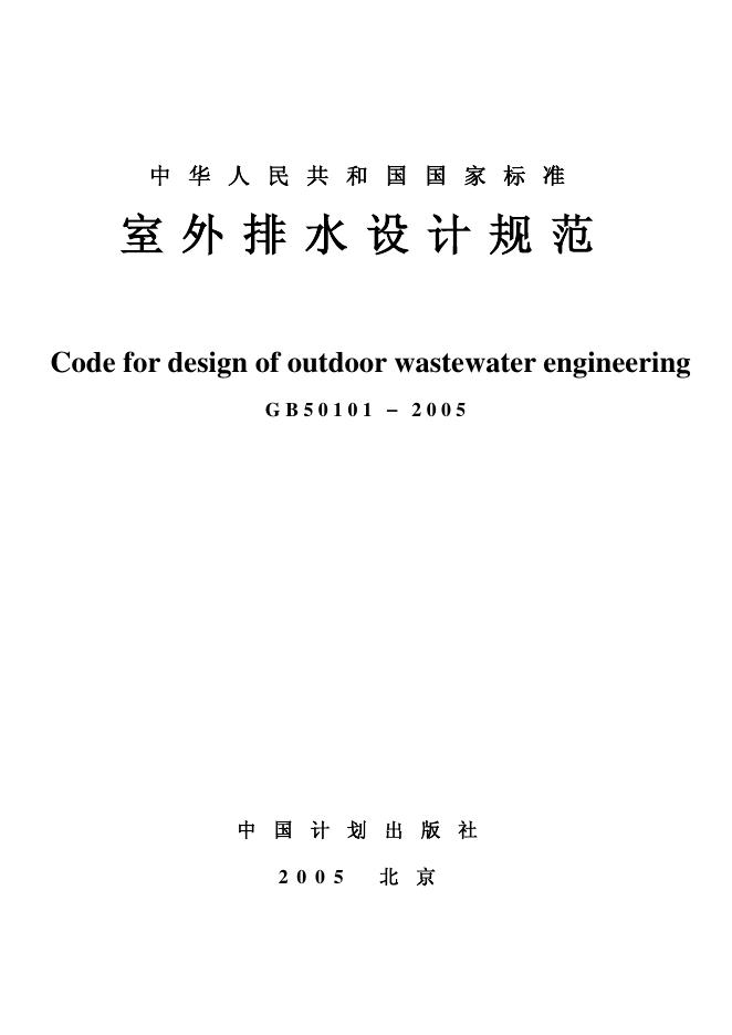 GB 50101-2005 室外排水设计规范