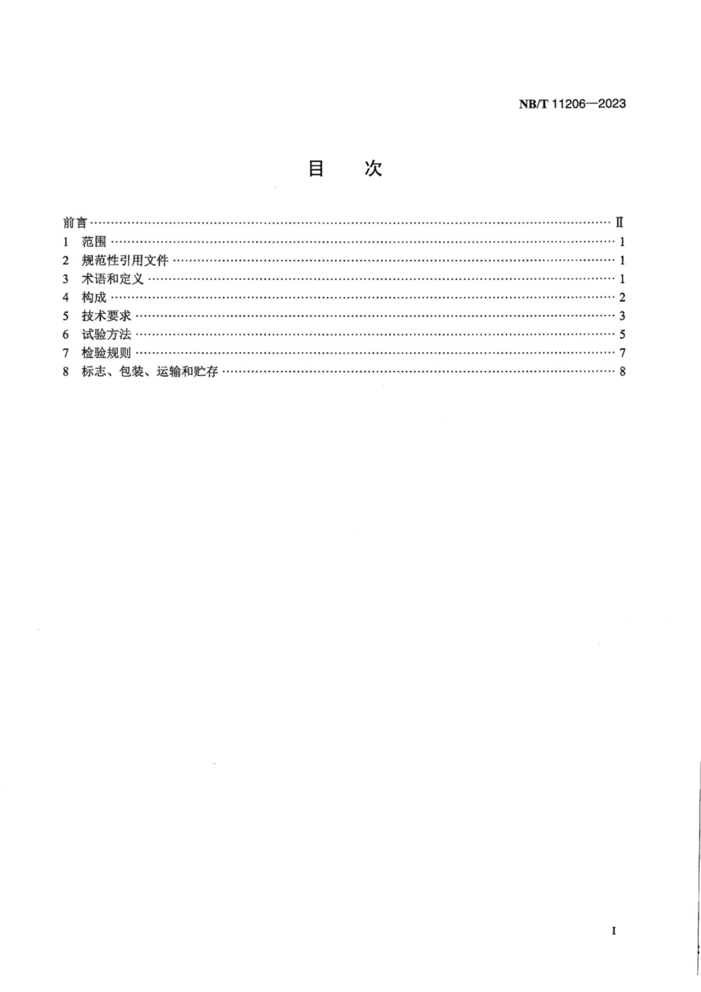 NB/T 11206-2023 标准预览