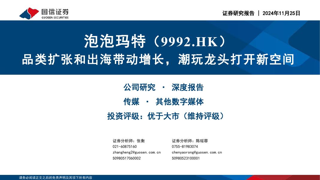 国信证券：泡泡玛特（9992.HK）-品类扩张和出海带动增长，潮玩龙头打开新空间