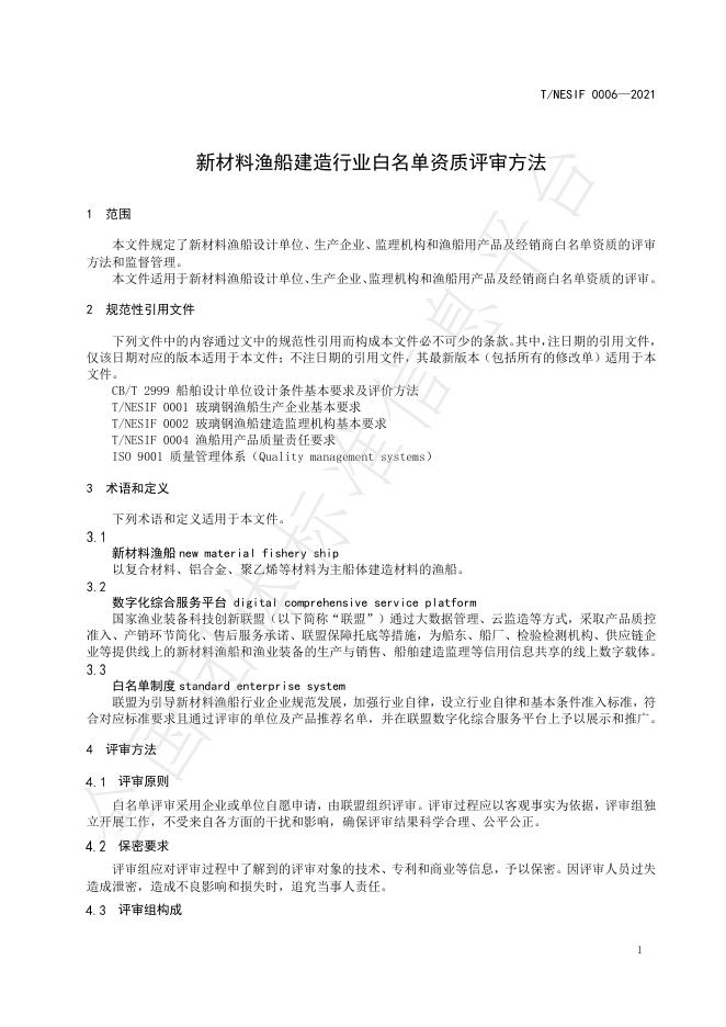 T/NESIF 0006-2021 标准预览