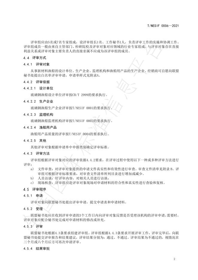 T/NESIF 0006-2021 标准预览