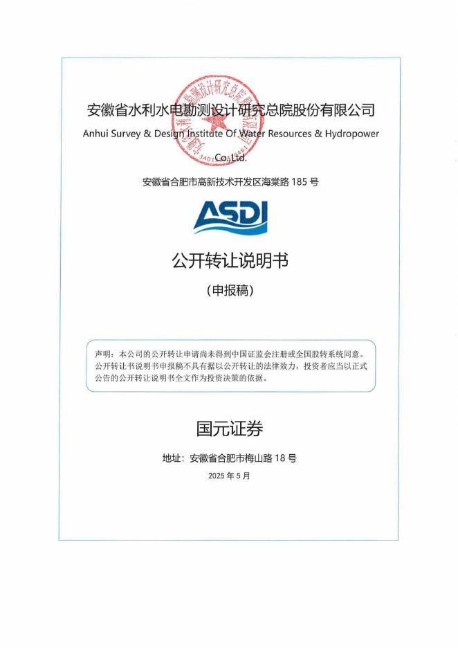 安徽省水利水电勘测设计研究总院股份有限公司新三板挂牌公开转让说明书（申报稿）