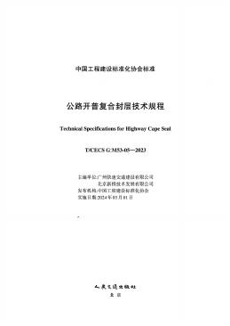 T/CECS G:M53-05-2023 标准预览