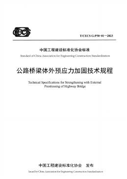 T/CECS G:P50-01-2023 标准预览