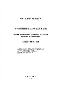 T/CECS G:P50-01-2023 标准预览