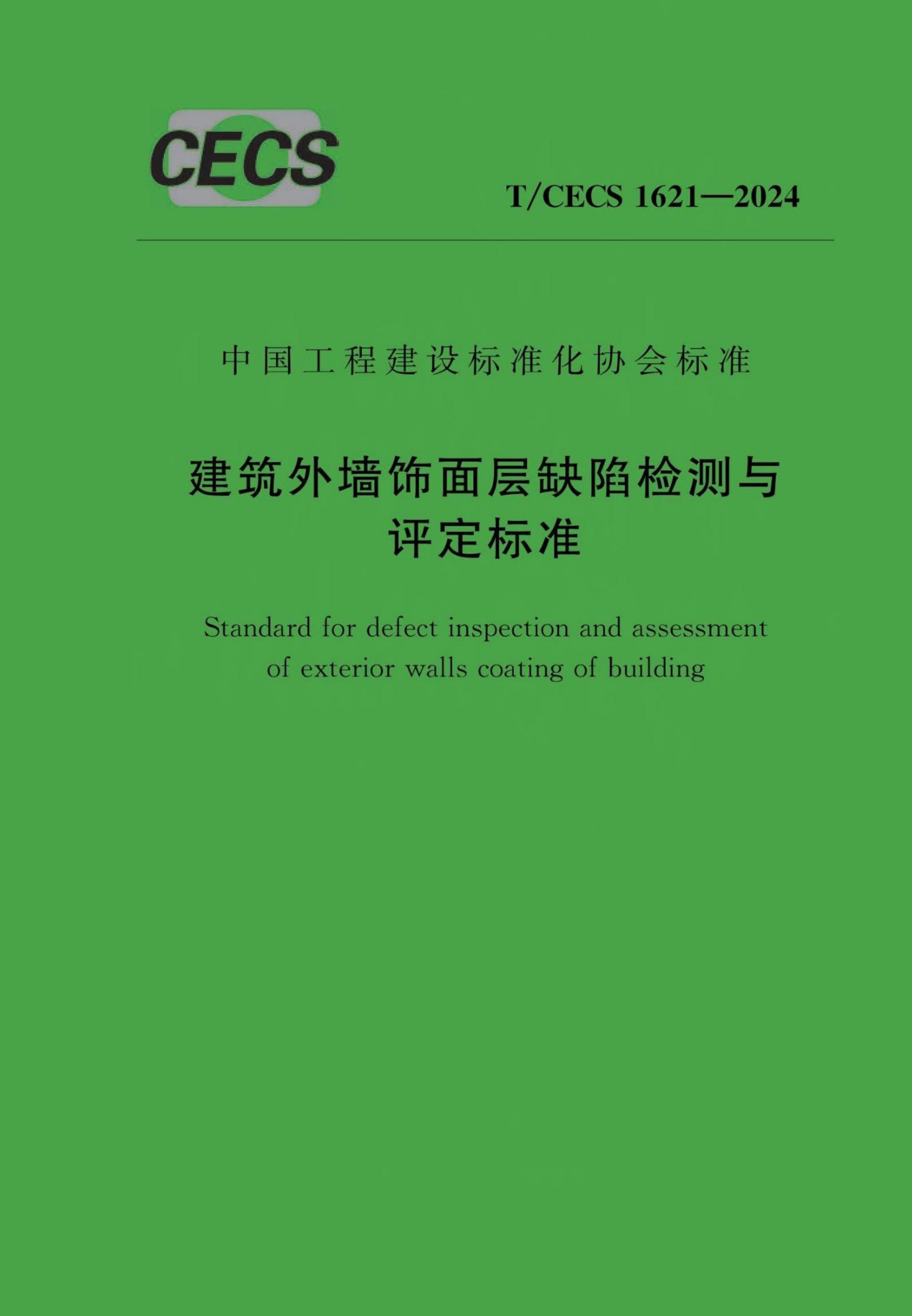 T/CECS 1621-2024 标准预览