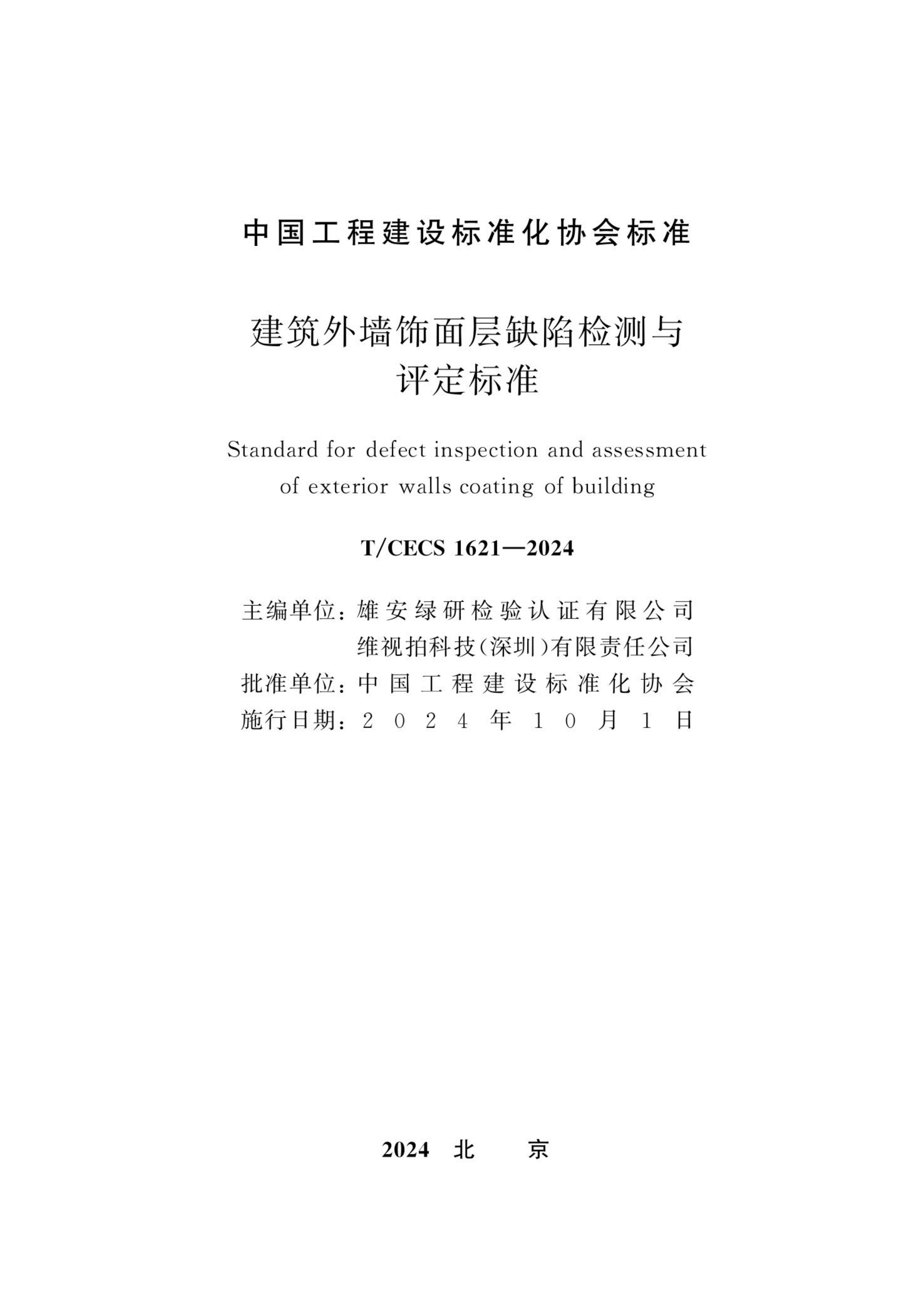 T/CECS 1621-2024 标准预览