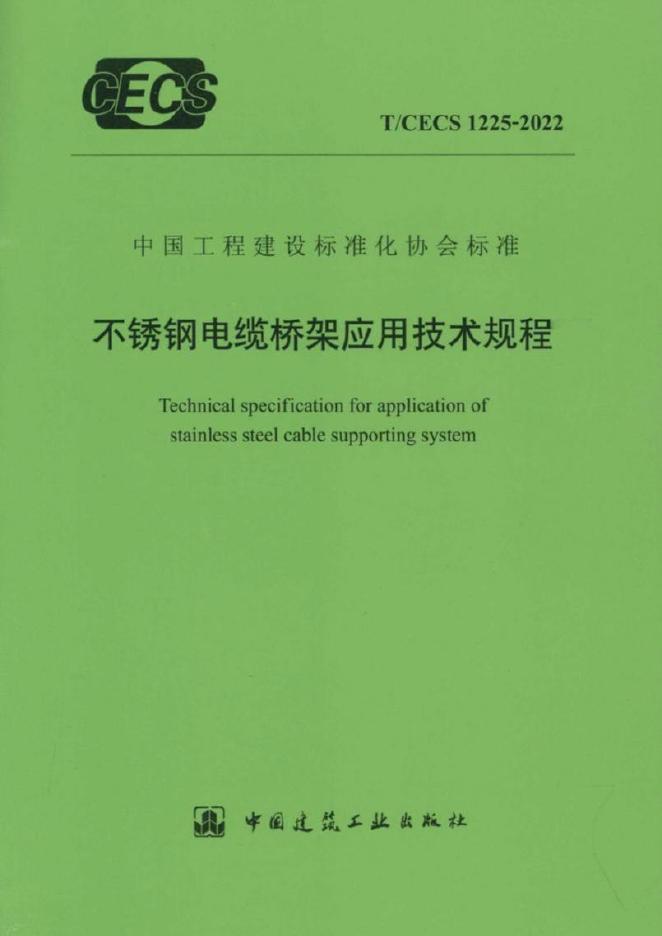 T/CECS 1225-2022 标准预览