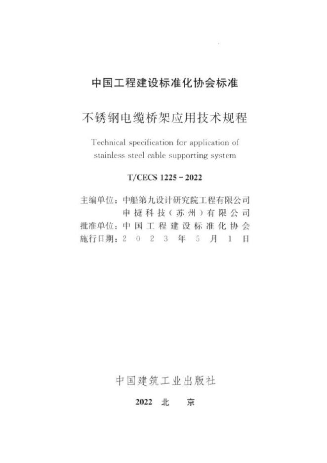 T/CECS 1225-2022 标准预览