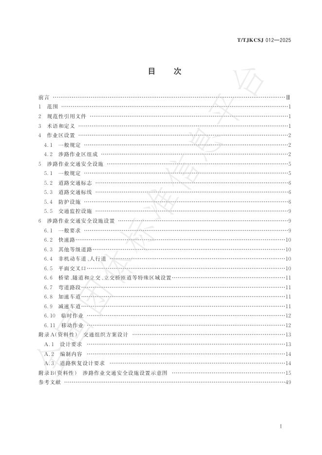 T/TJKCSJ 012-2025 标准预览