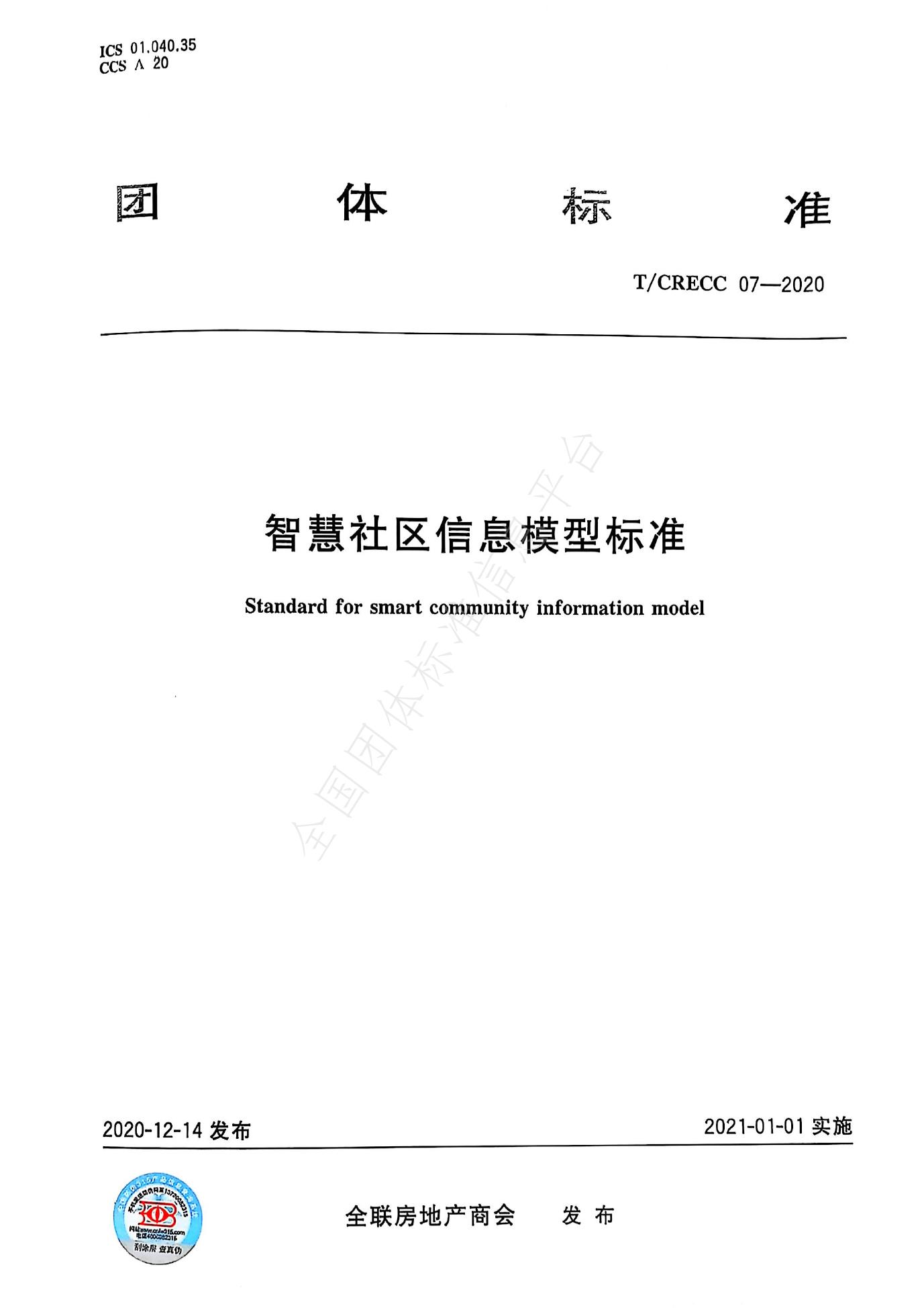 T/CRECC 07-2020 标准预览