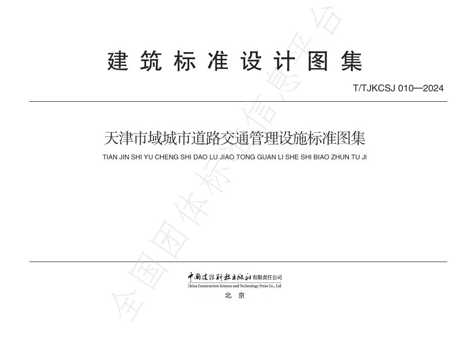 T/TJKCSJ 010-2024 标准预览