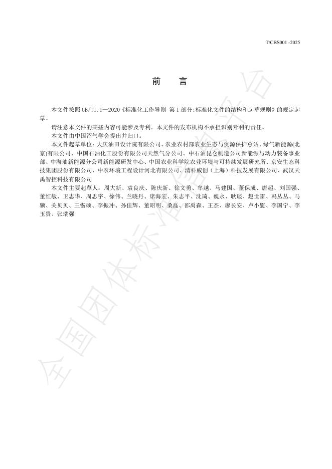T/CBS 010-2025 标准预览