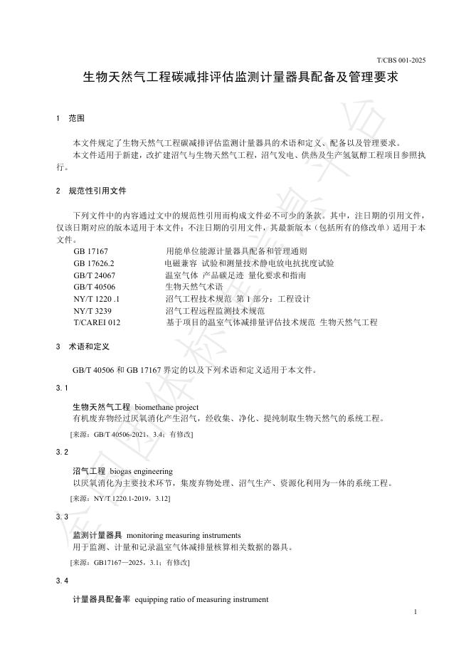 T/CBS 010-2025 标准预览