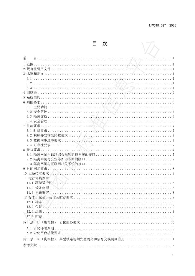 T/VSTR 027-2025 标准预览