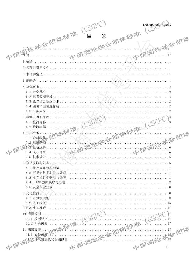 T/CSGPC 051-2025 标准预览