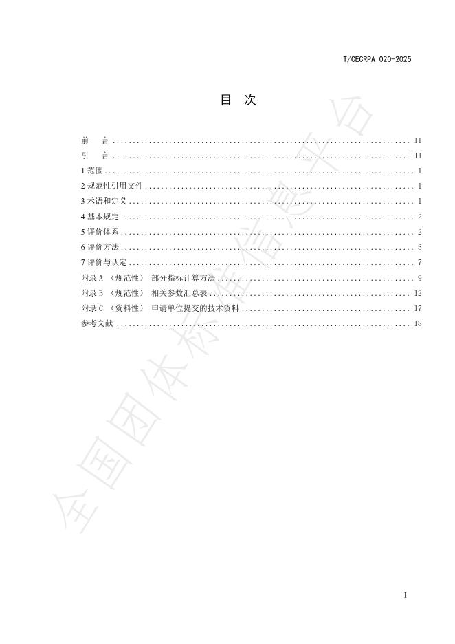 T/CECRPA 020-2025 标准预览