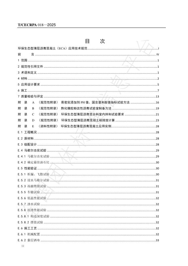T/CECRPA 018-2025 标准预览