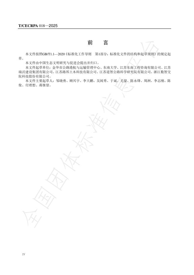 T/CECRPA 018-2025 标准预览