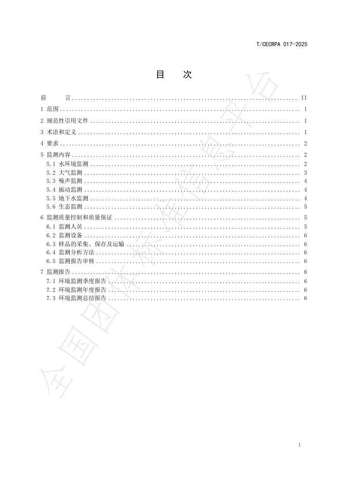 T/CECRPA 017-2025 标准预览