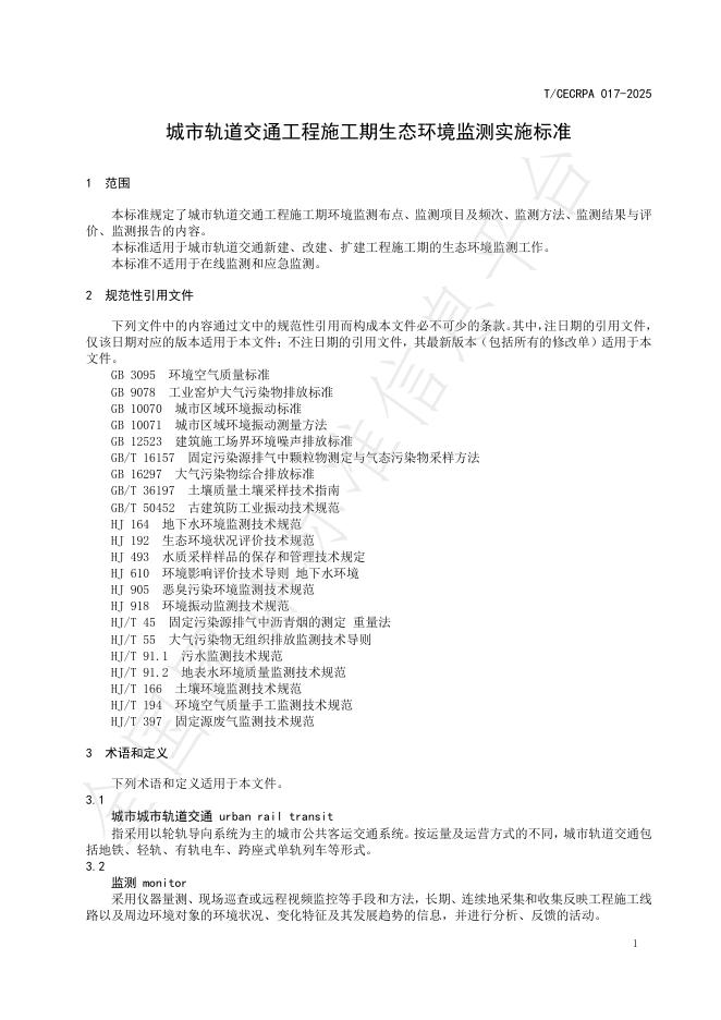 T/CECRPA 017-2025 标准预览