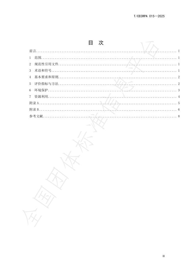 T/CECRPA 015-2025 标准预览