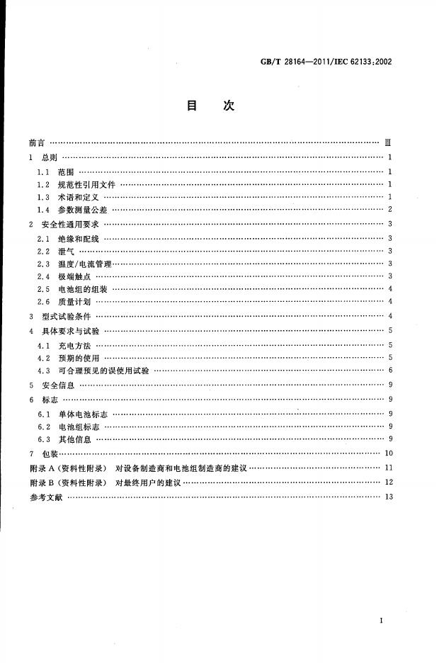 GB/T 28164-2011 标准预览