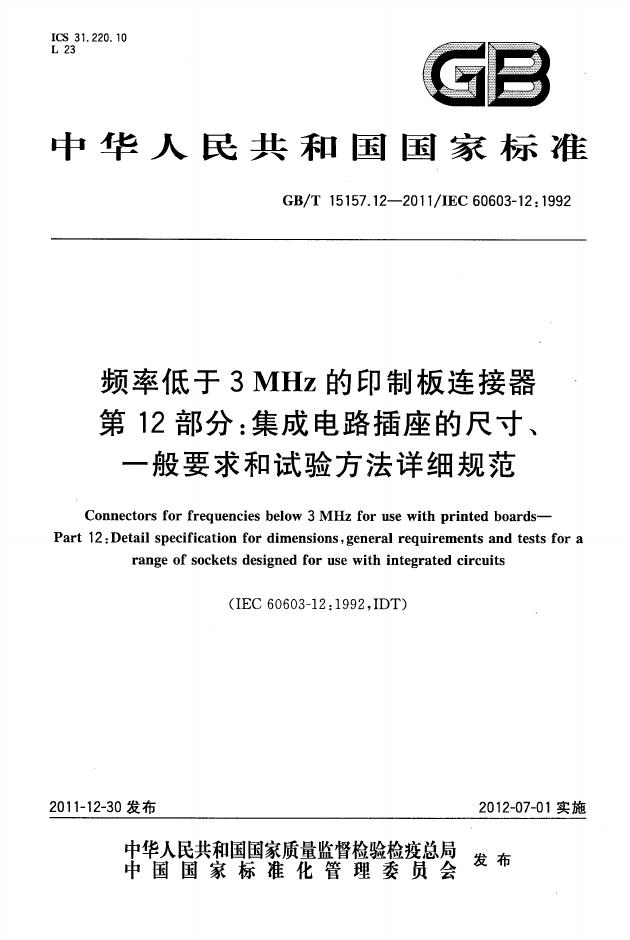 GB/T 15157.12-2011 标准预览