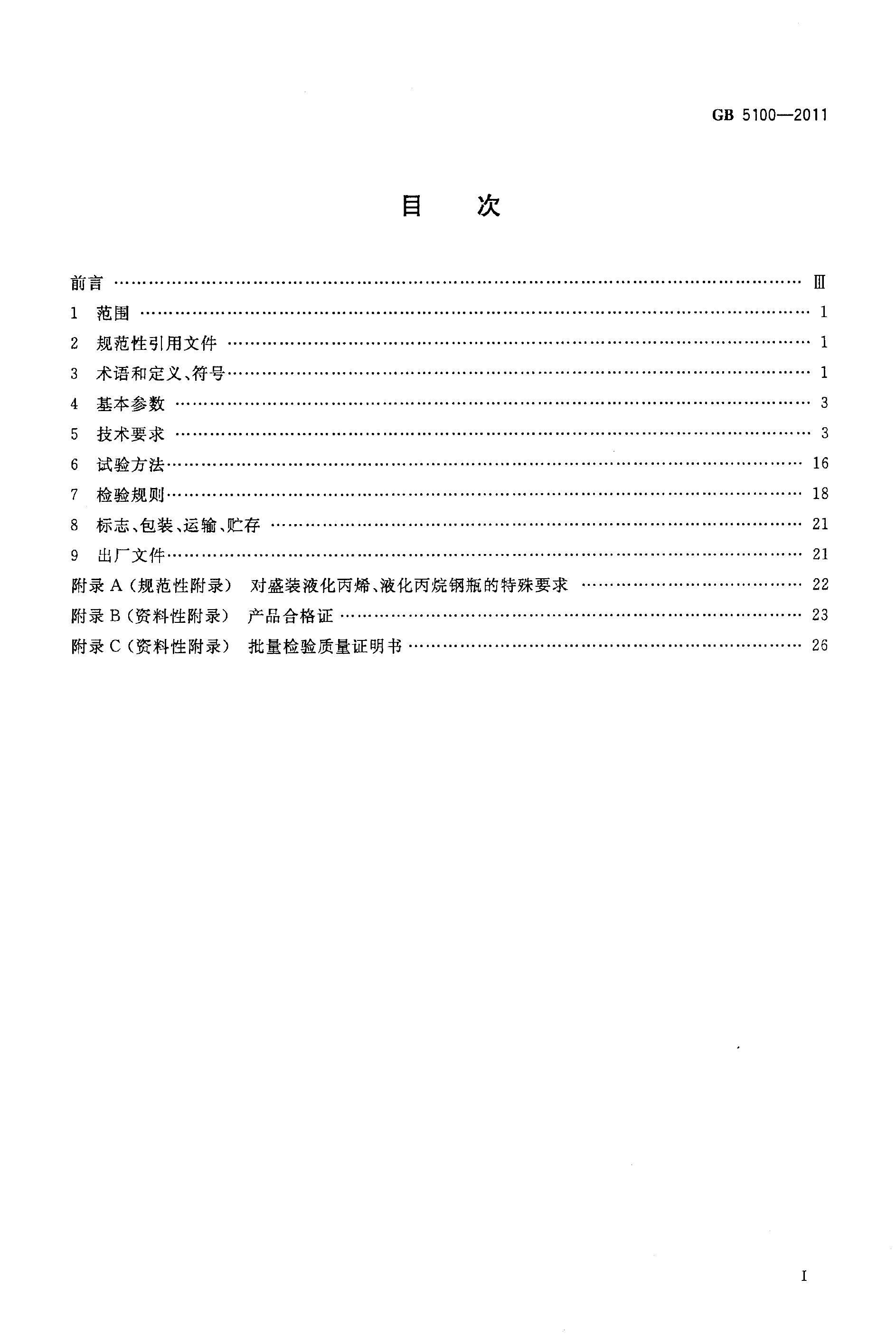 GB/T 5100-2011 标准预览