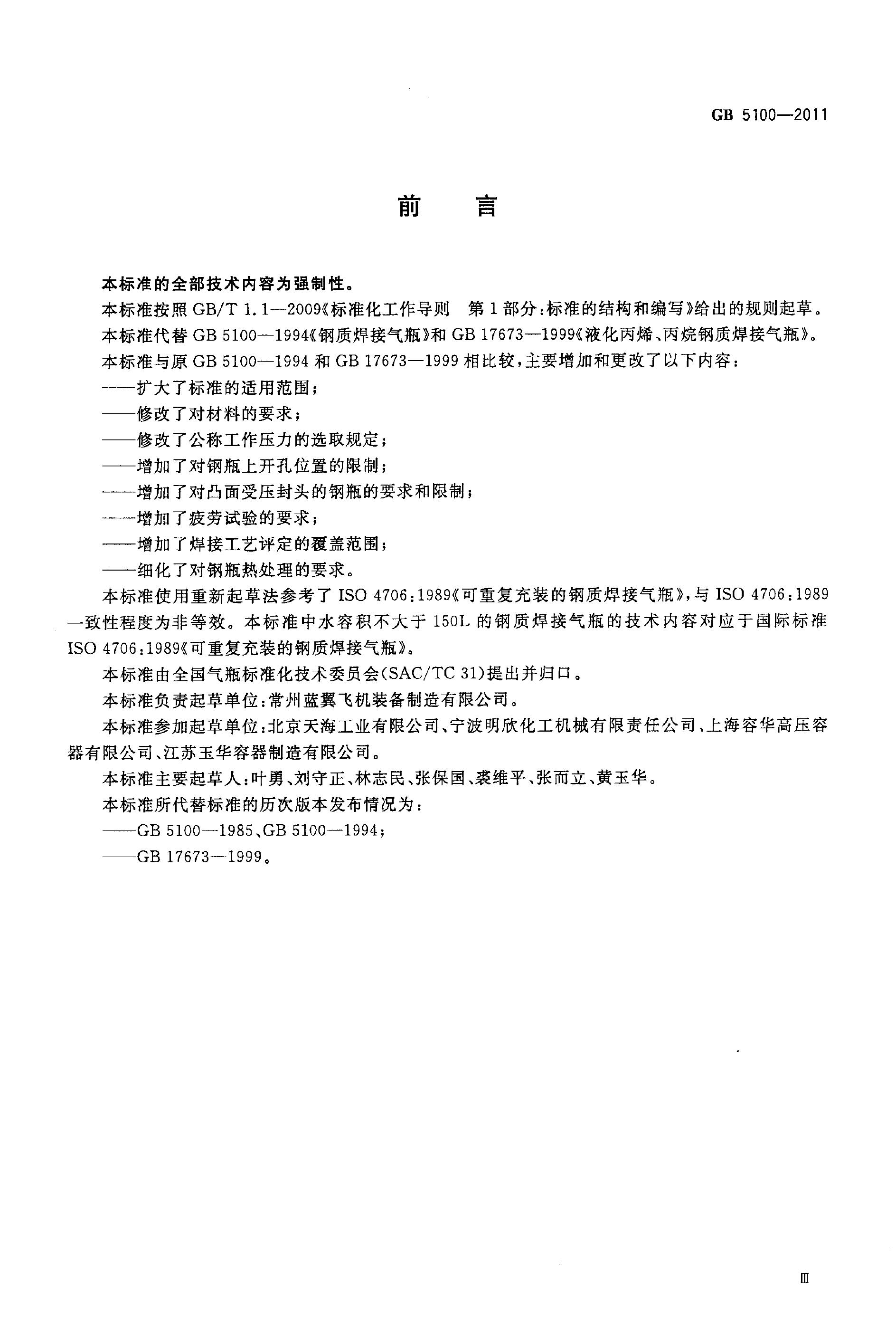 GB/T 5100-2011 标准预览