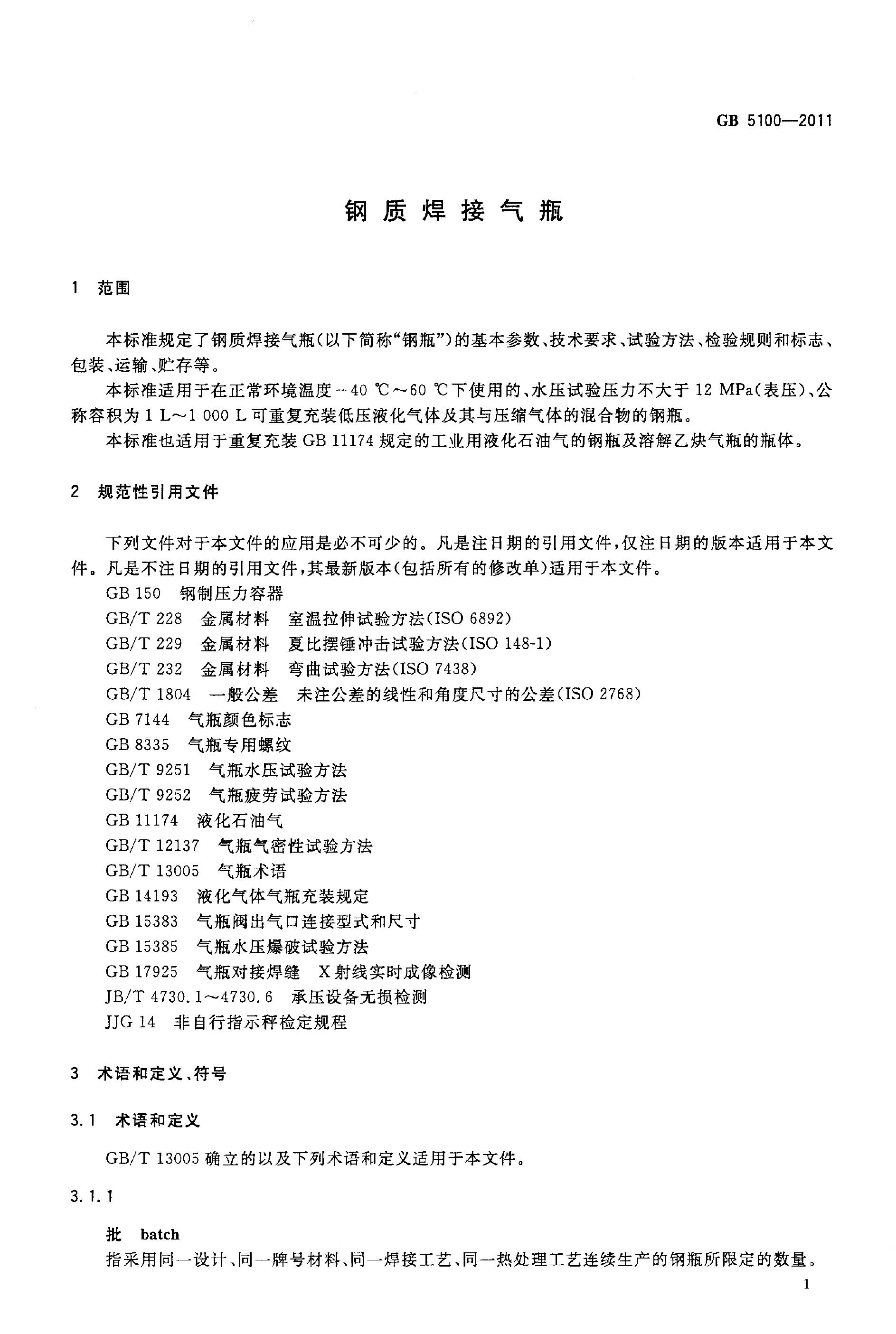 GB/T 5100-2011 标准预览