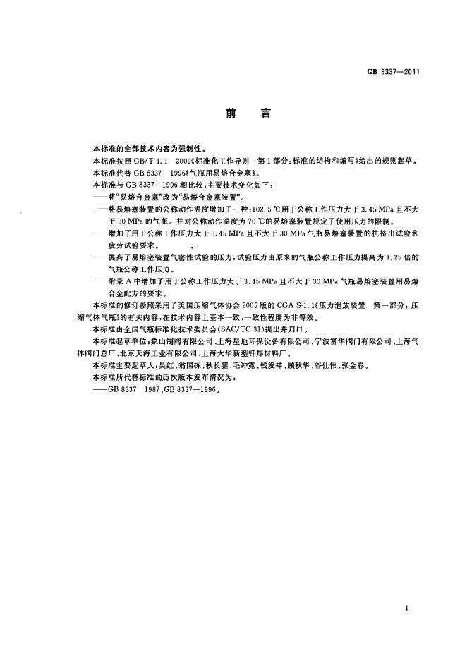 GB/T 8337-2011 标准预览
