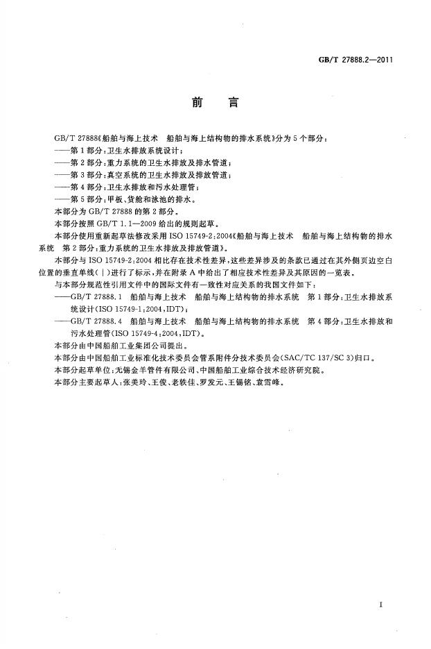 GB/T 27888.2-2011 标准预览