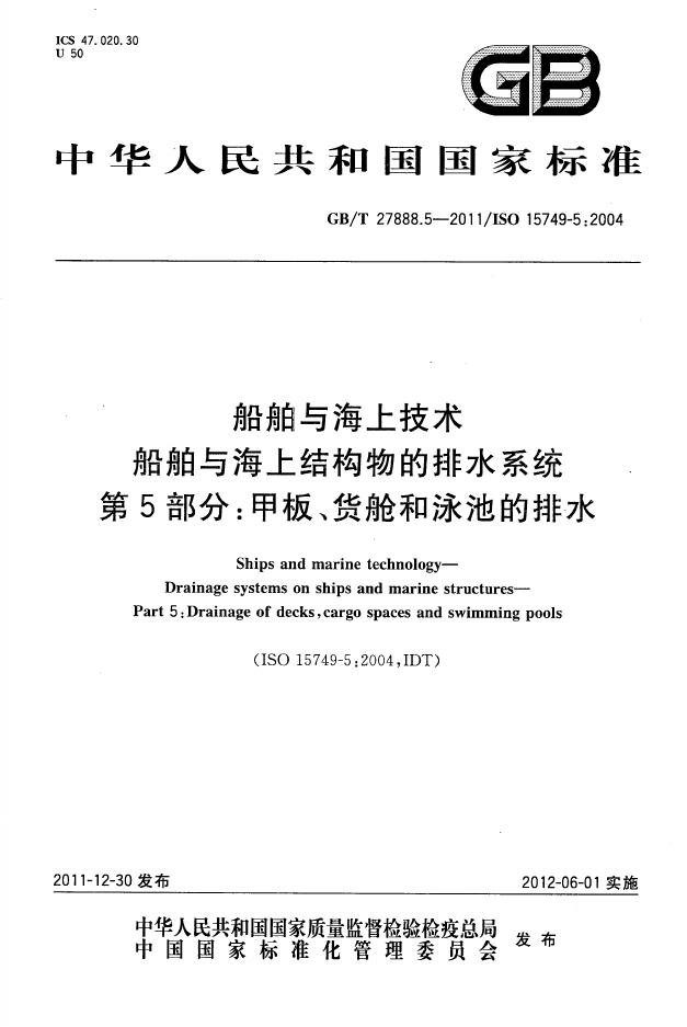 GB/T 27888.5-2011 标准预览
