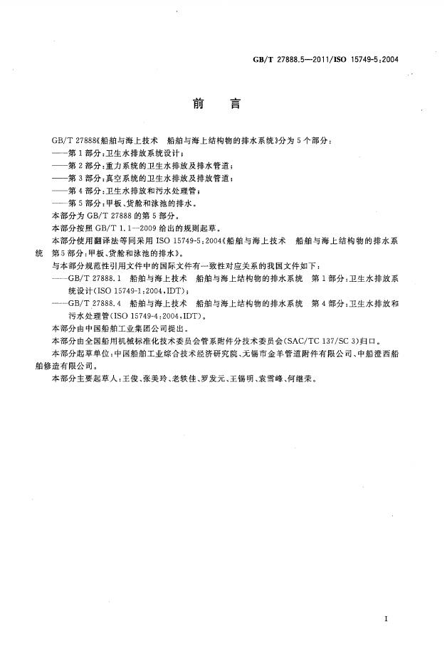 GB/T 27888.5-2011 标准预览