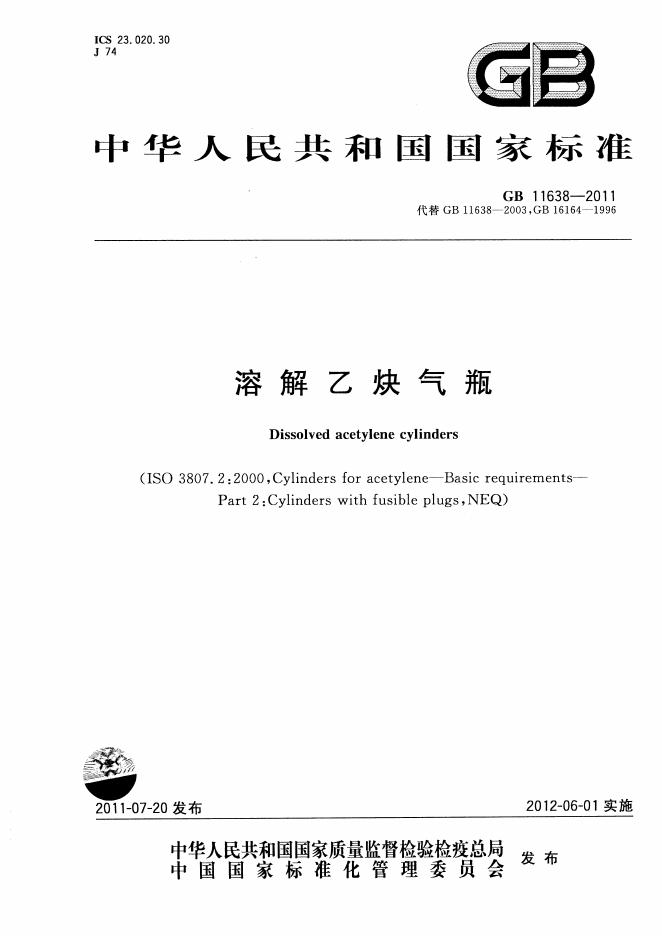 GB/T 11638-2011 标准预览