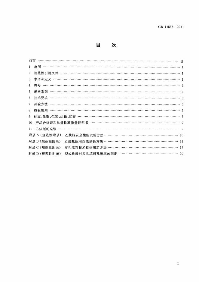 GB/T 11638-2011 标准预览