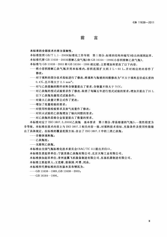 GB/T 11638-2011 标准预览
