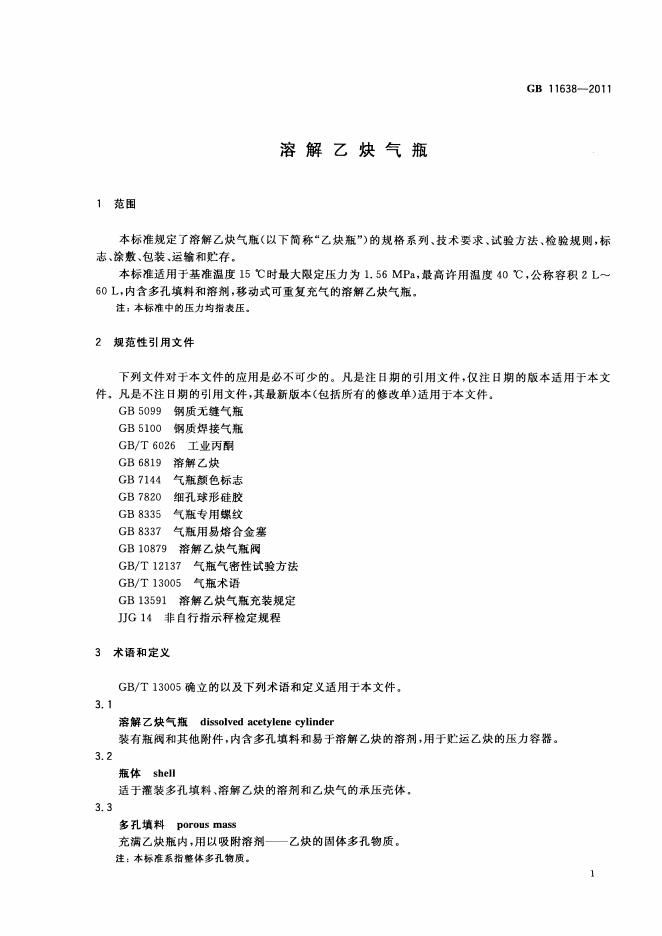 GB/T 11638-2011 标准预览