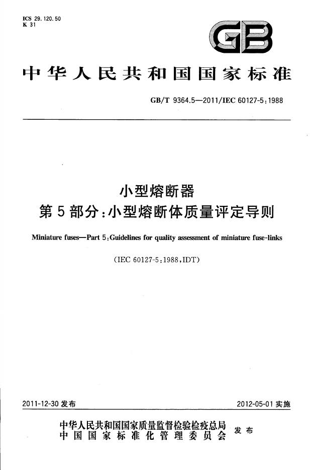 GB/T 9364.5-2011 标准预览