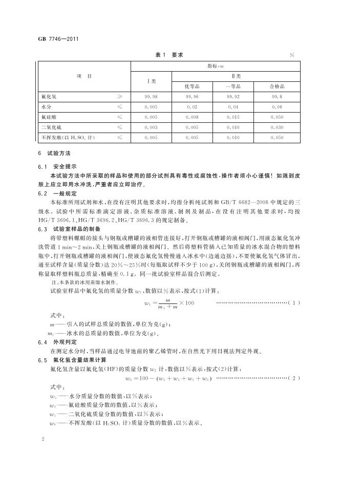 GB/T 7746-2011 标准预览