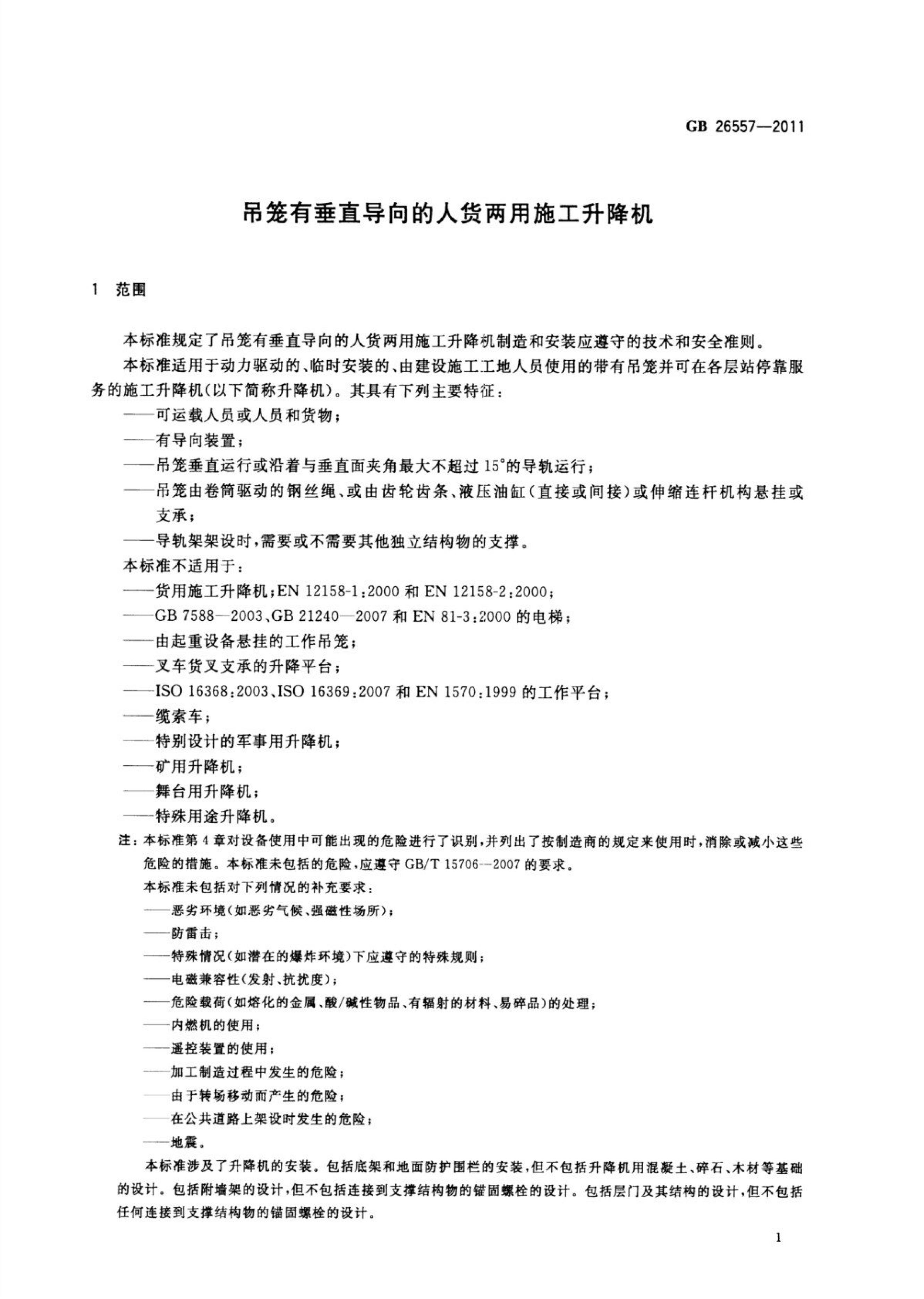 GB/T 26557-2011 标准预览