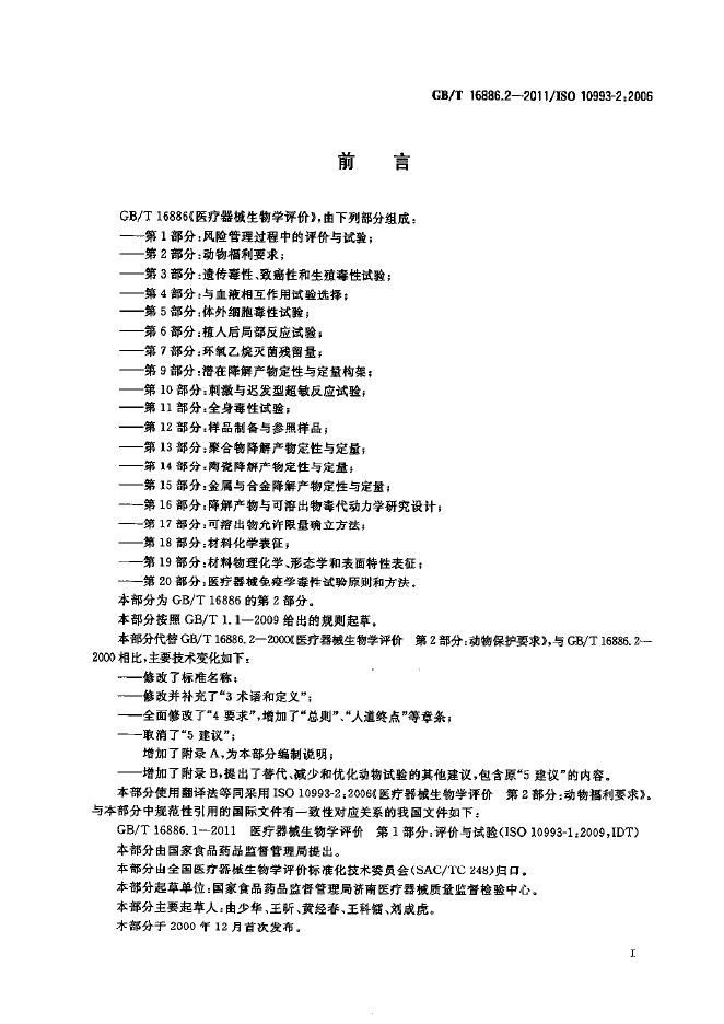 GB/T 16886.2-2011 标准预览