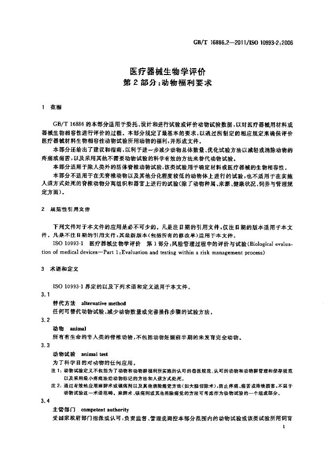 GB/T 16886.2-2011 标准预览